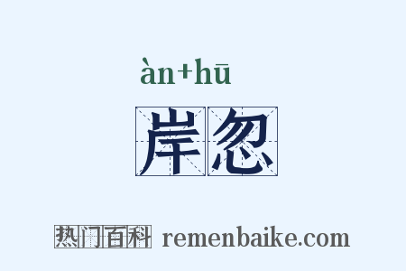 岸忽是什么意思的图片